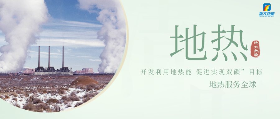 山西大同全力推動(dòng)地?zé)豳Y源勘查和開發(fā)利用項(xiàng)目建設(shè)-地大熱能 山西大同全力推動(dòng)地?zé)豳Y源勘查和開發(fā)利用項(xiàng)目建設(shè)-地大熱能