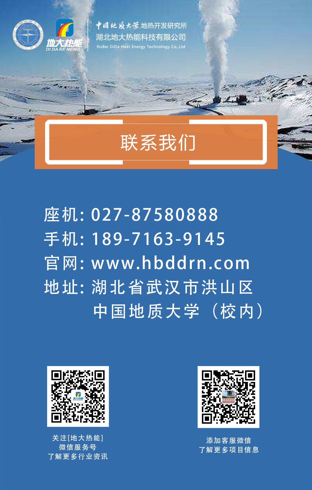 聯(lián)系我們-地?zé)衢_(kāi)發(fā)利用行業(yè)先鋒-地大熱能